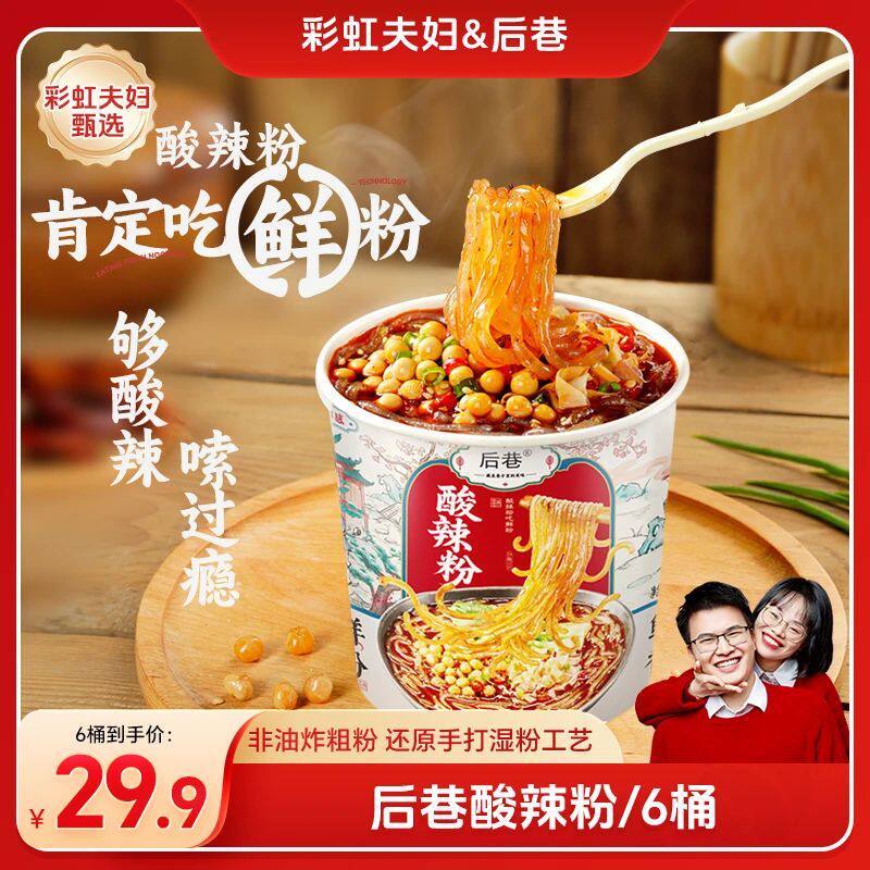 彩虹夫妇甄选 后巷小鲜粉酸辣粉粗湿粉夜宵方便速食美食川渝特色