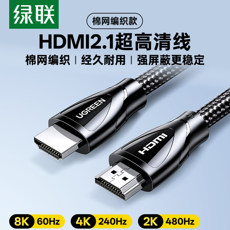 绿联hdmi线高清2.1连接8k电脑电视机显示器240hz投影仪
