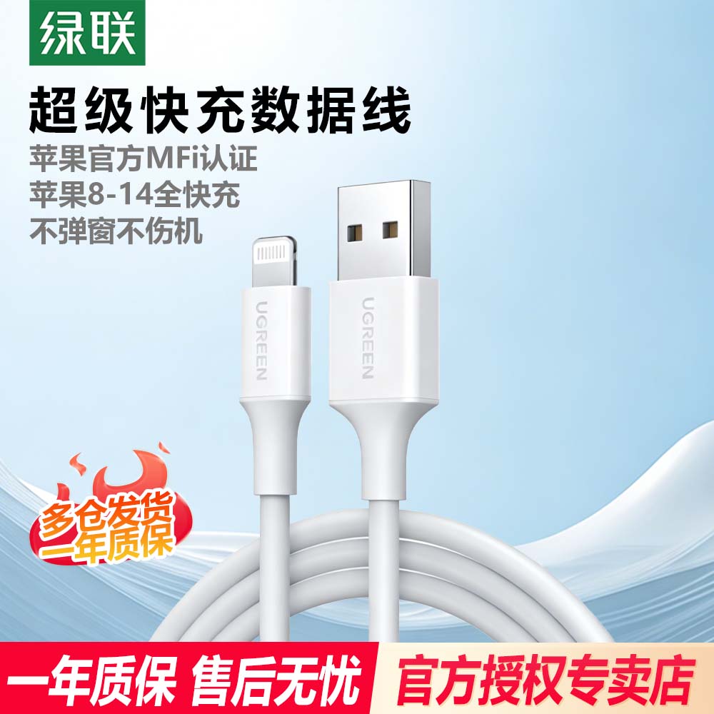 绿联适用苹果充电线mfi官方认证数据线iPhone14/13/12Promax11xr7plus8手机iPad短加长2米usb车载pd快充线器