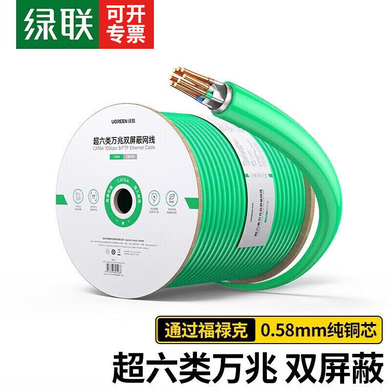 绿联万兆双屏蔽高速网线 CAT6A工程线 超六类六类千兆网络线