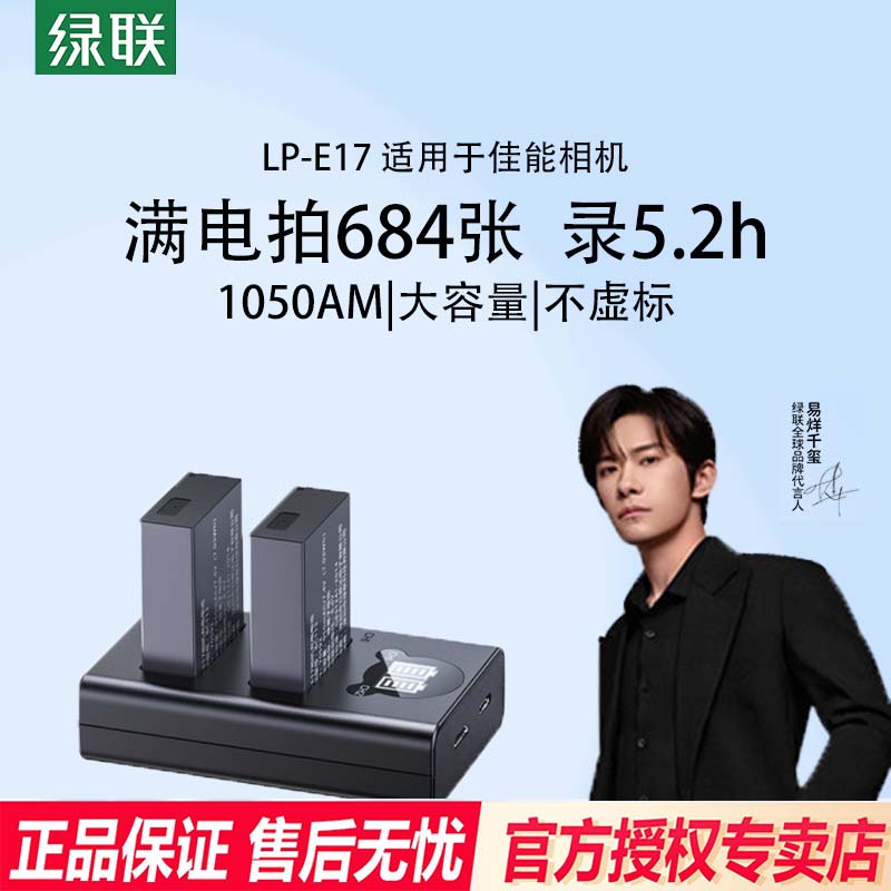 【国家3C认证】绿联lp-e17相机电池适用佳能R50 R10 R8 R50v RP 800D 200D二代 750D 760D 850D EOS M6充电器