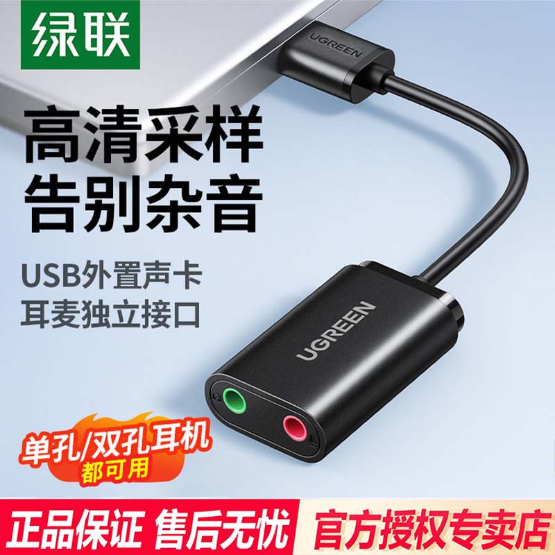 绿联USB外置声卡台式机电脑笔记本外接口独立音频耳机免驱转换器