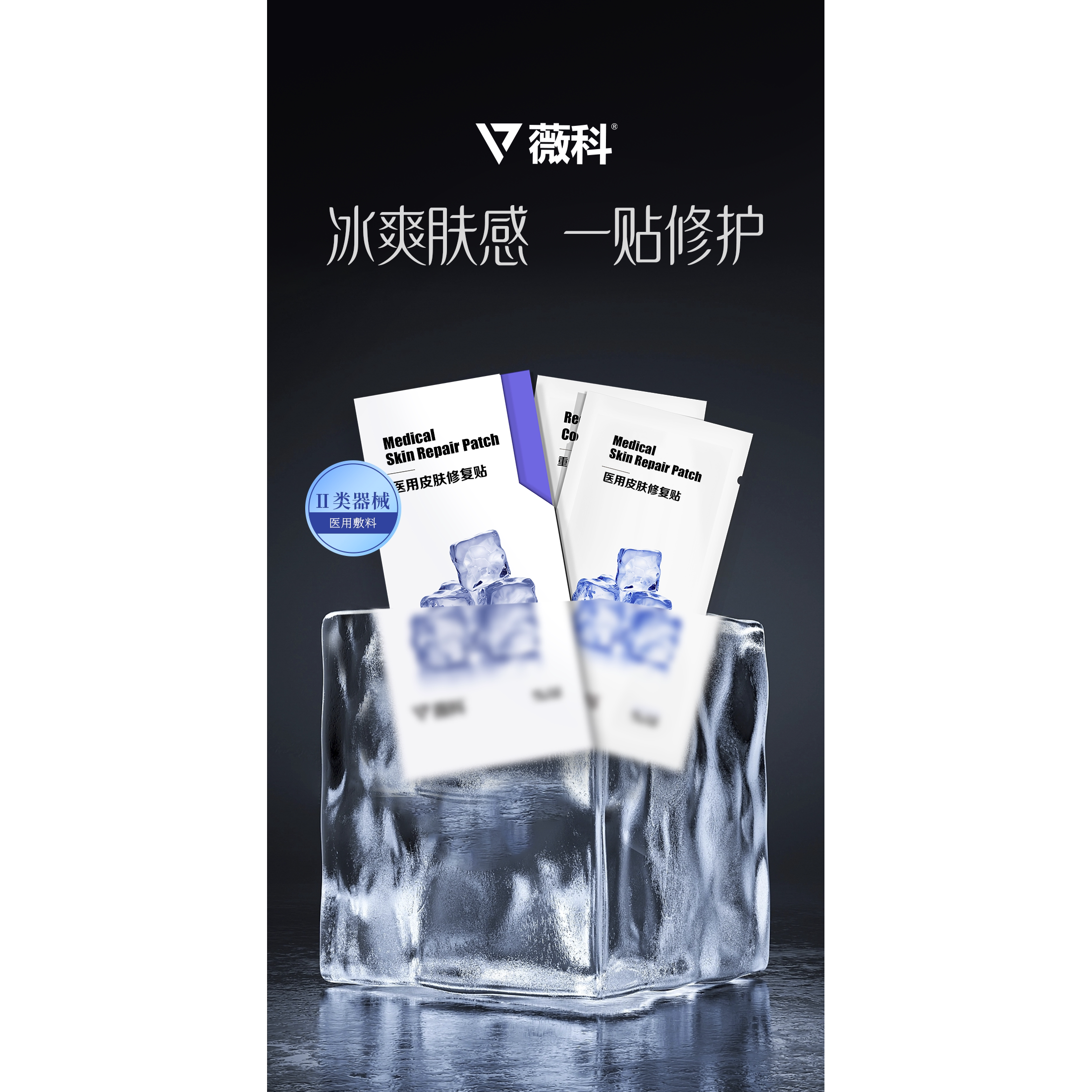 薇科冰膜医用皮肤修复贴