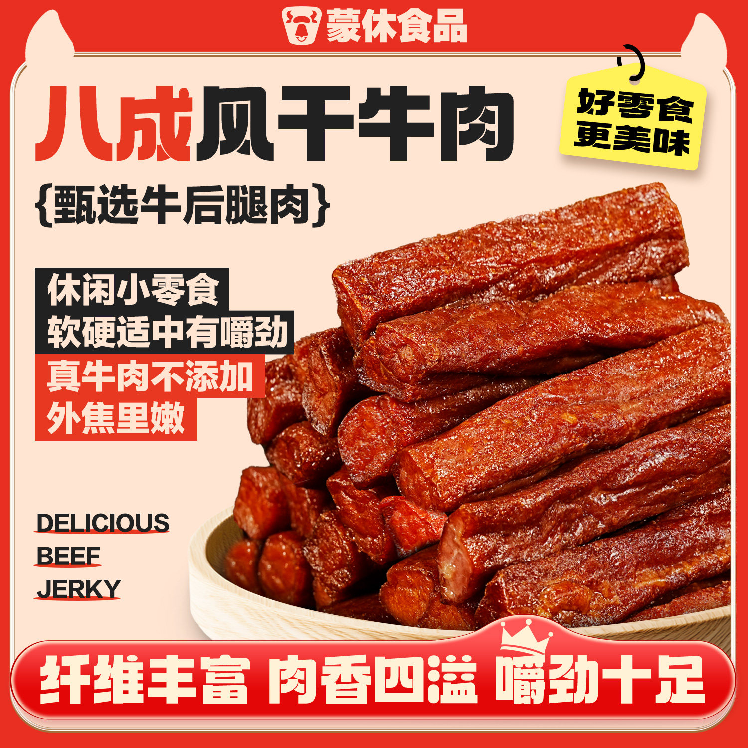 蒙休八成干正宗内蒙古特产风干手撕牛肉干孕妇小零食独立小包装