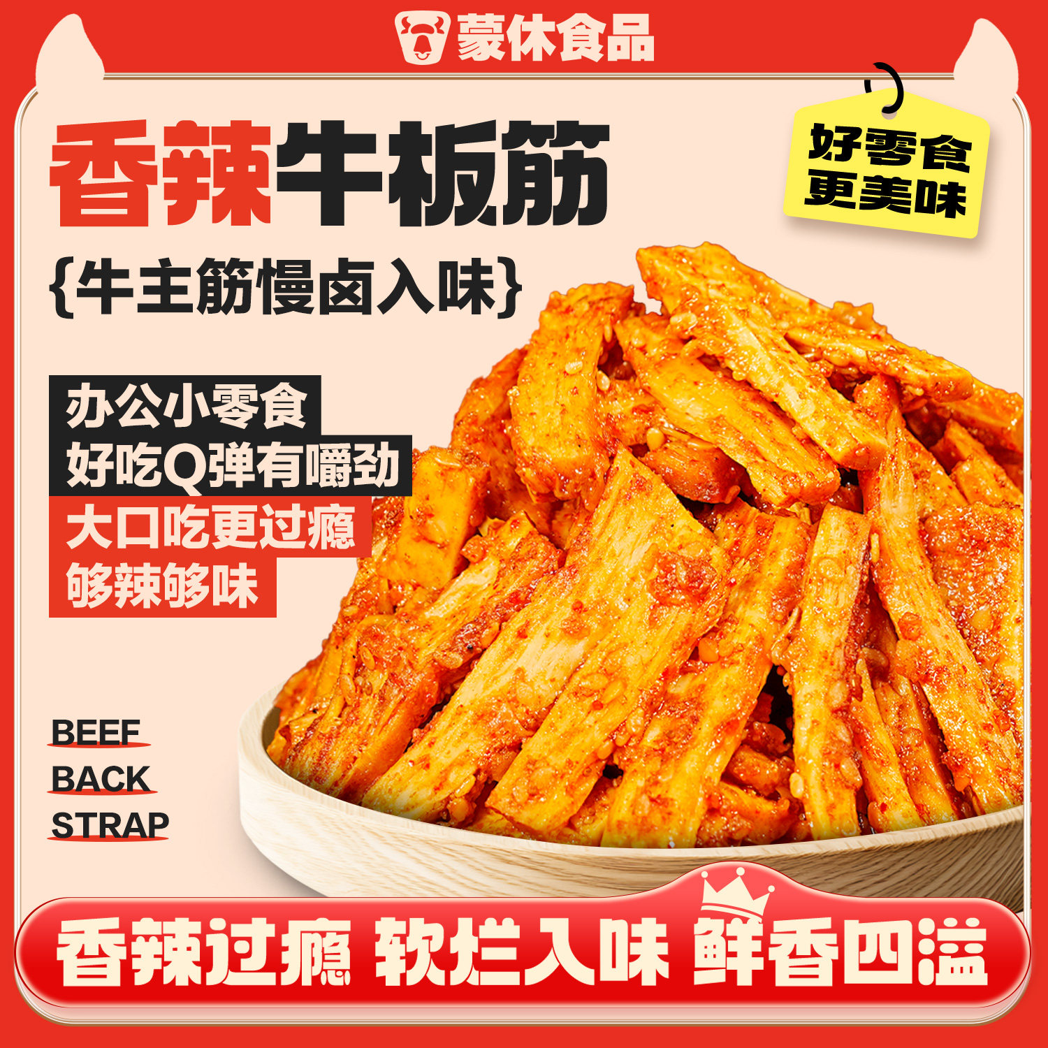 蒙休大块牛板筋香辣烧烤味牛肉零食熟食正宗内蒙古特产独立小包装