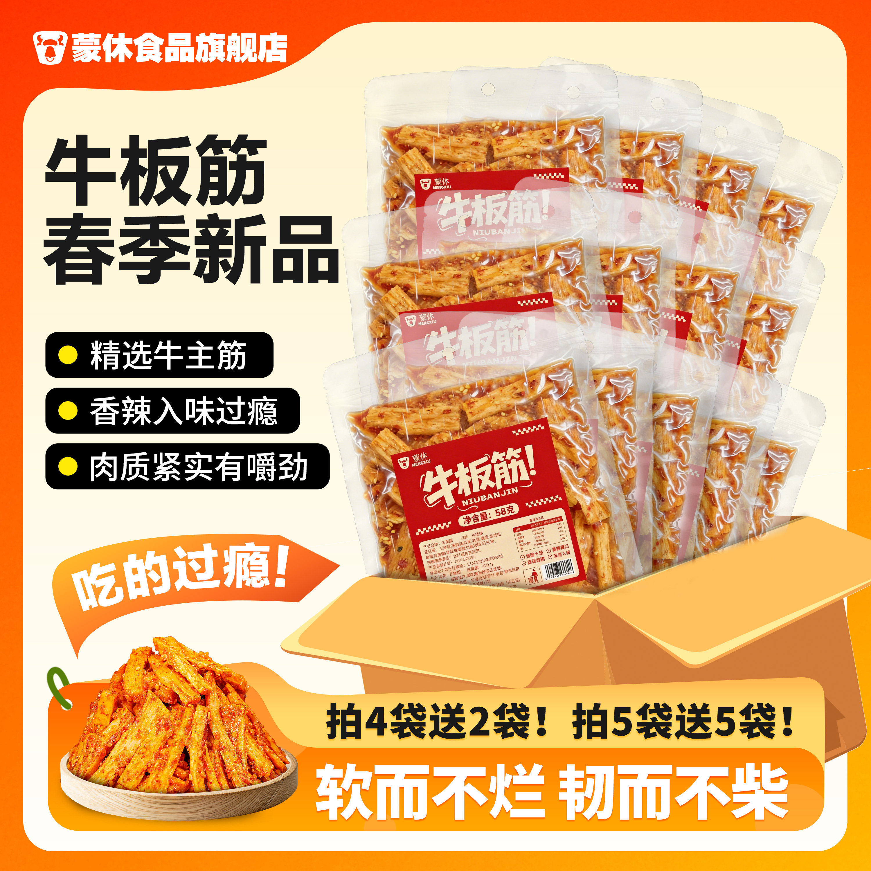 蒙休大块牛板筋香辣味牛肉熟食内蒙古特产大袋58g小吃童年零食