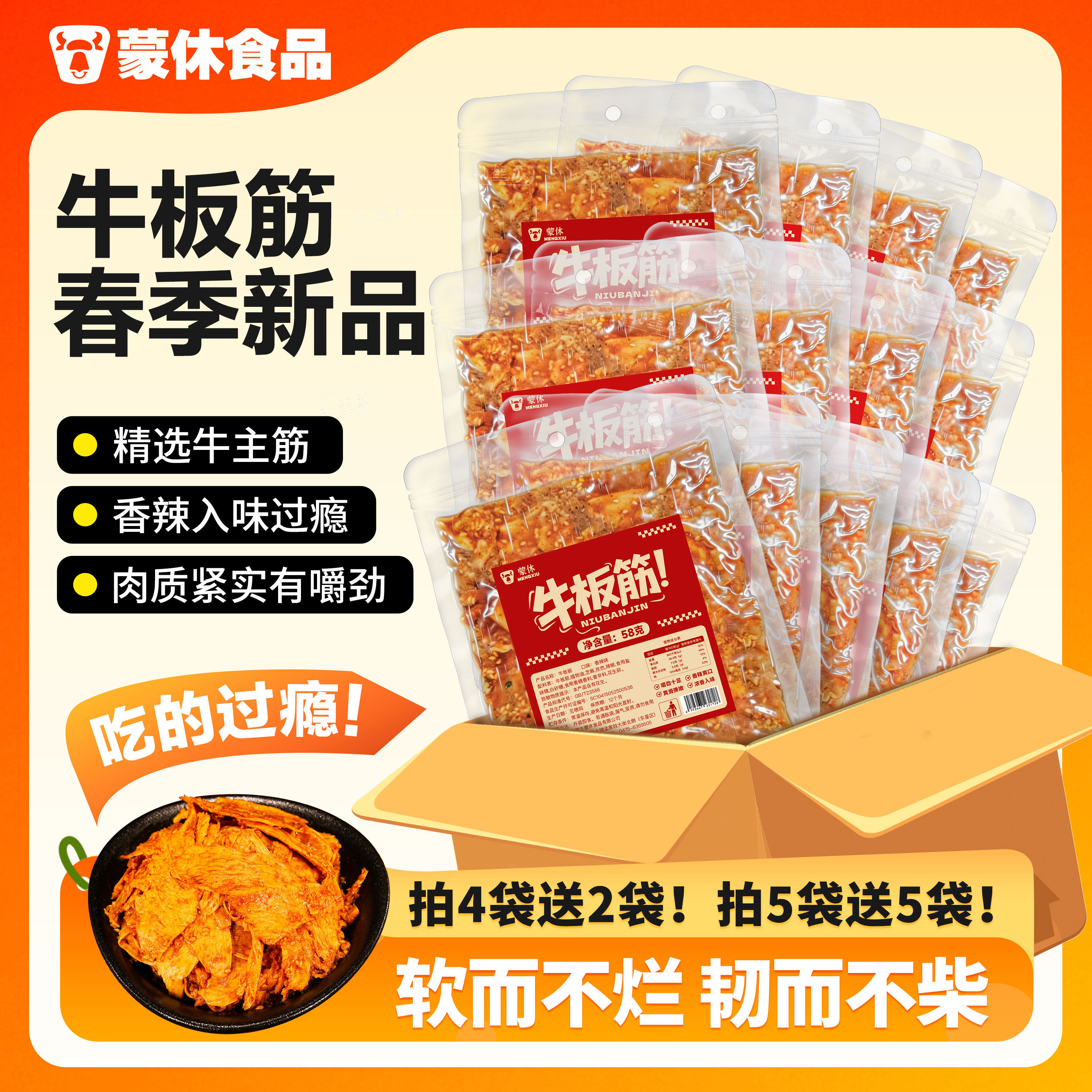 蒙休大块牛板筋片状58g香辣味牛肉童年零食熟食正宗内蒙古特产