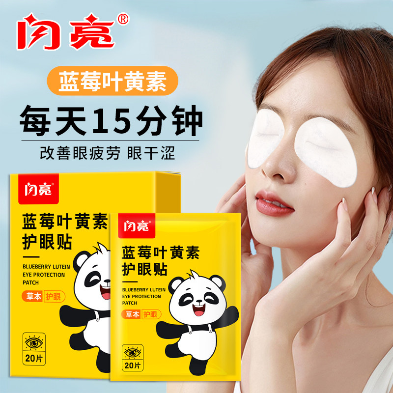 闪亮护眼贴叶黄素儿童少年视力舒眼贴