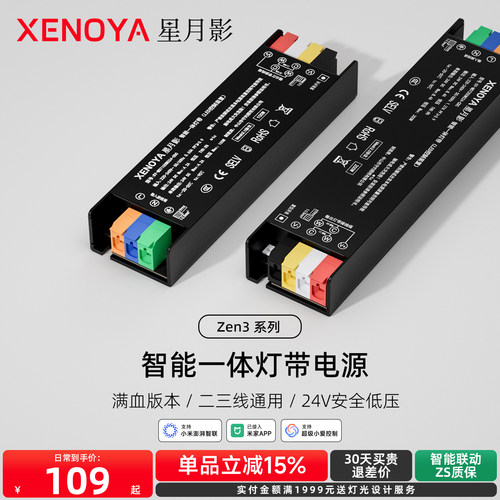 XENOYA星月影Zen3智能灯带电源