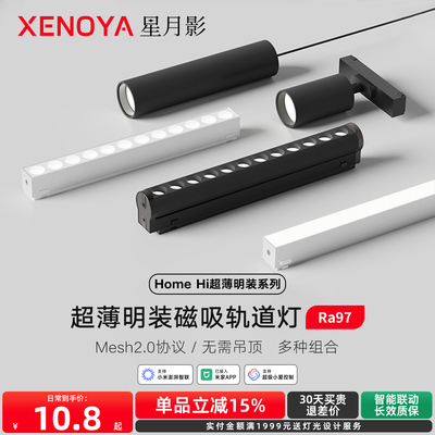 XENOYA星月影智能超薄明装轨道灯