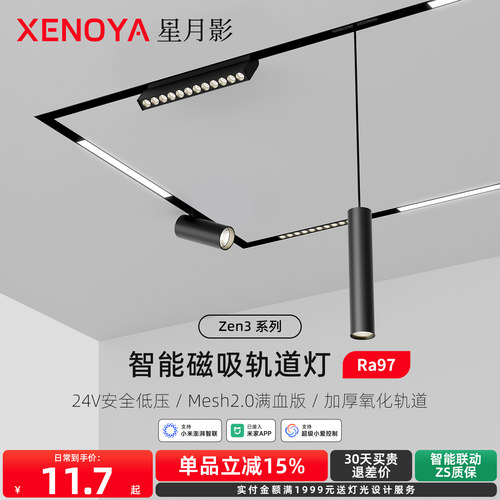 XENOYA星月影智能磁吸轨道灯