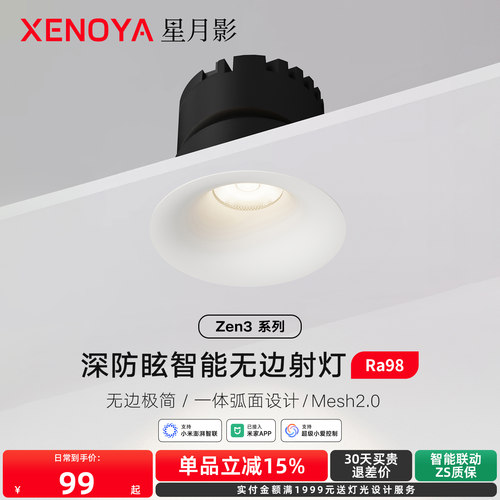 XENOYA星月影Zen3智能无边框射灯