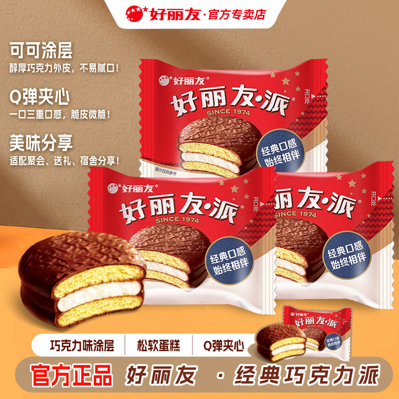 好丽友派巧克力派经典夹心蛋糕休闲零食传统西式糕点代餐甜点散装