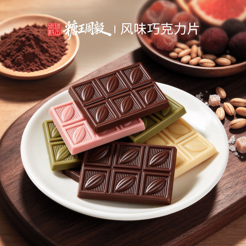 糖王周毅巧克力纯可可脂杨梅荔枝薄荷跳跳糖手工多口味伴手礼零食