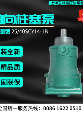 上海玉峰高压油泵10/25/40/63/80/100/160SCY14-1B轴向柱塞泵变量