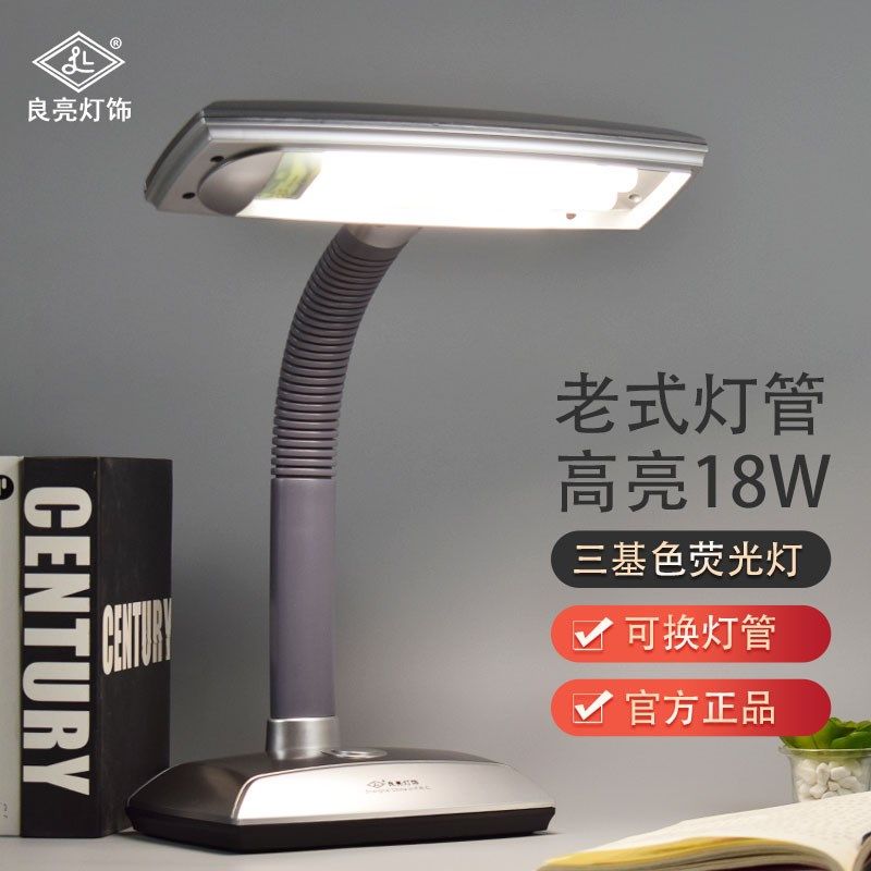 良亮台灯三基色荧光灯学习护眼书桌床头灯 老式 台灯家用插电18W