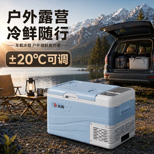 志高车载冰箱车家两用
