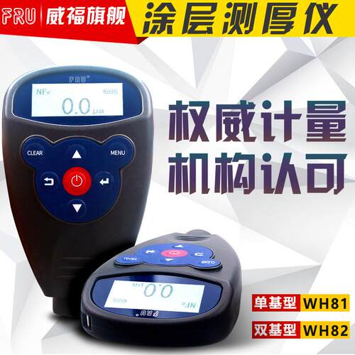 FRU威福膜厚仪WH82涂层测厚仪WH92油漆汽车漆面检测高精度漆膜仪