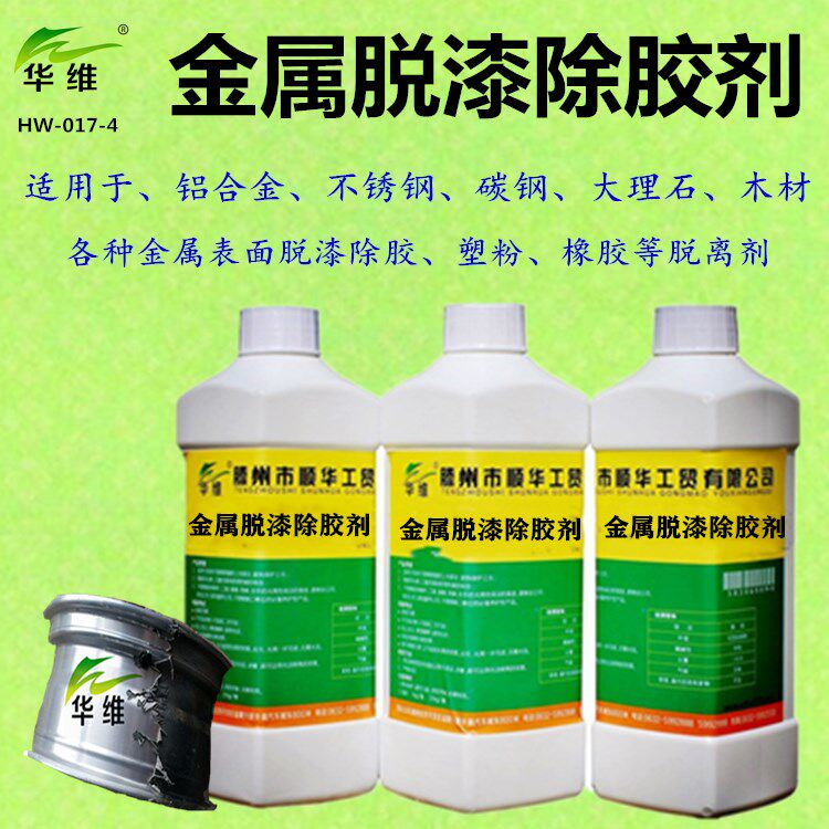 金属脱漆除胶剂橡胶脱漆水工业脱漆剂电泳漆自喷漆烤漆中性脱漆剂