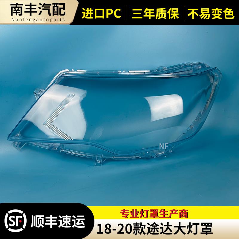 适用于18-19-20年款途达前大灯灯罩 途达大灯罩 透明PC罩灯面灯壳
