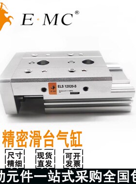 亿太诺EMC精密滑台气缸ELS/ELSL12/16X10X20X30X40X-S-A-B-AS-BS