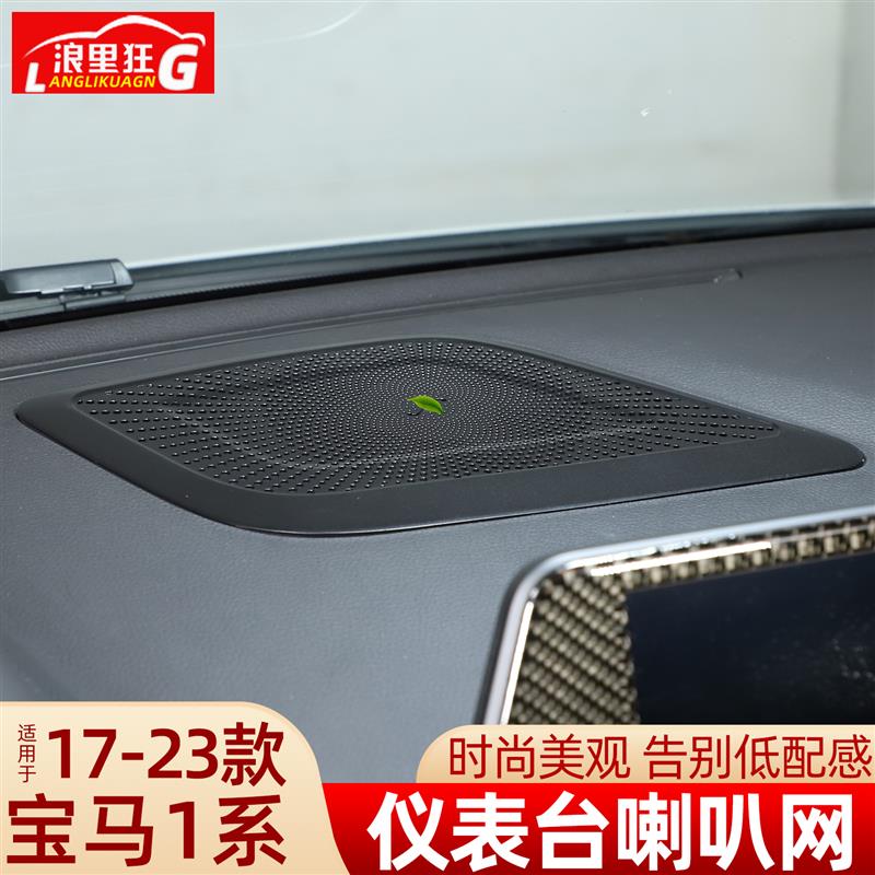 17-23款宝马新1系内饰改装配件一系三厢版118i仪表台喇叭网装饰贴