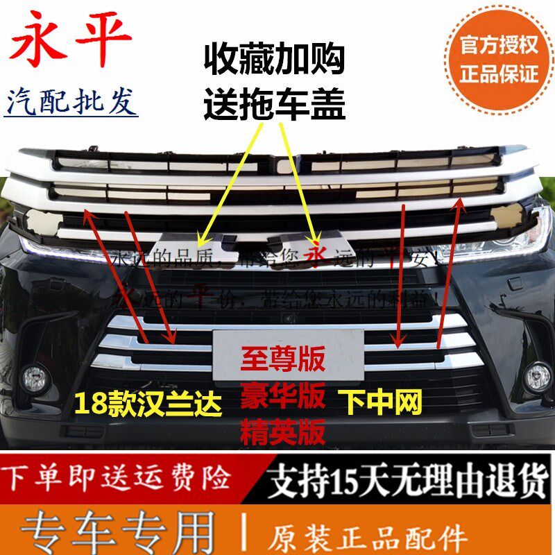 18款汉兰达中网改装饰条上下中网亮条前杠下通风网进气格栅原车款