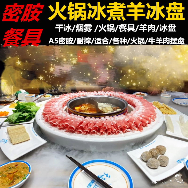 密胺网红商用创意干冰煮羊火锅餐具专用呼啦圈大圆盘涮肥牛羊肉盘