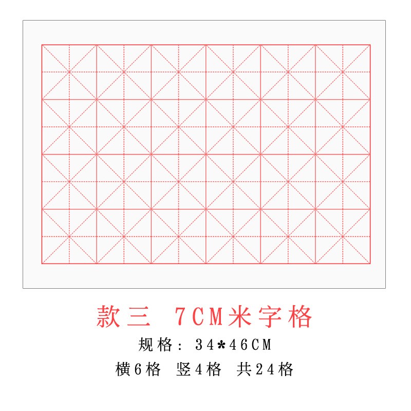 书法练习宣纸米字格5和6公分24格7cm10厘米毛笔字田字格入门专用