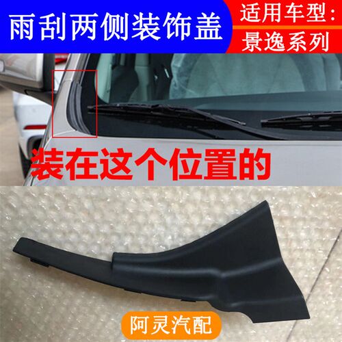 适配东风风行S500 SX6景逸S50 X5前挡风玻璃两侧盖板雨刮上装饰盖