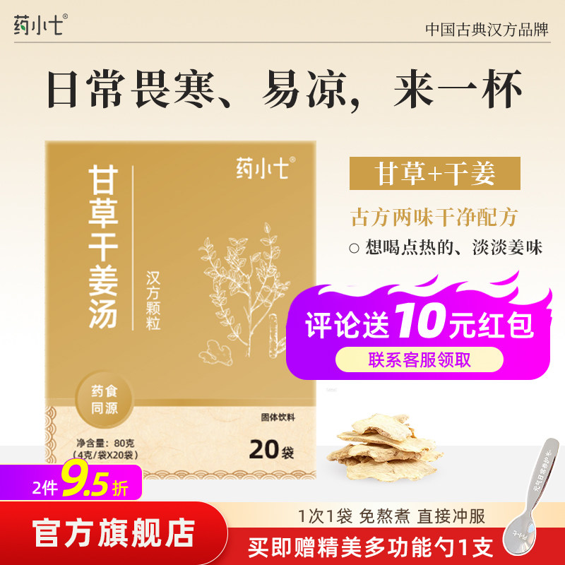 甘草干姜汤颗粒 药食同源食材 独立小袋冲泡即饮甘草干姜经典搭配