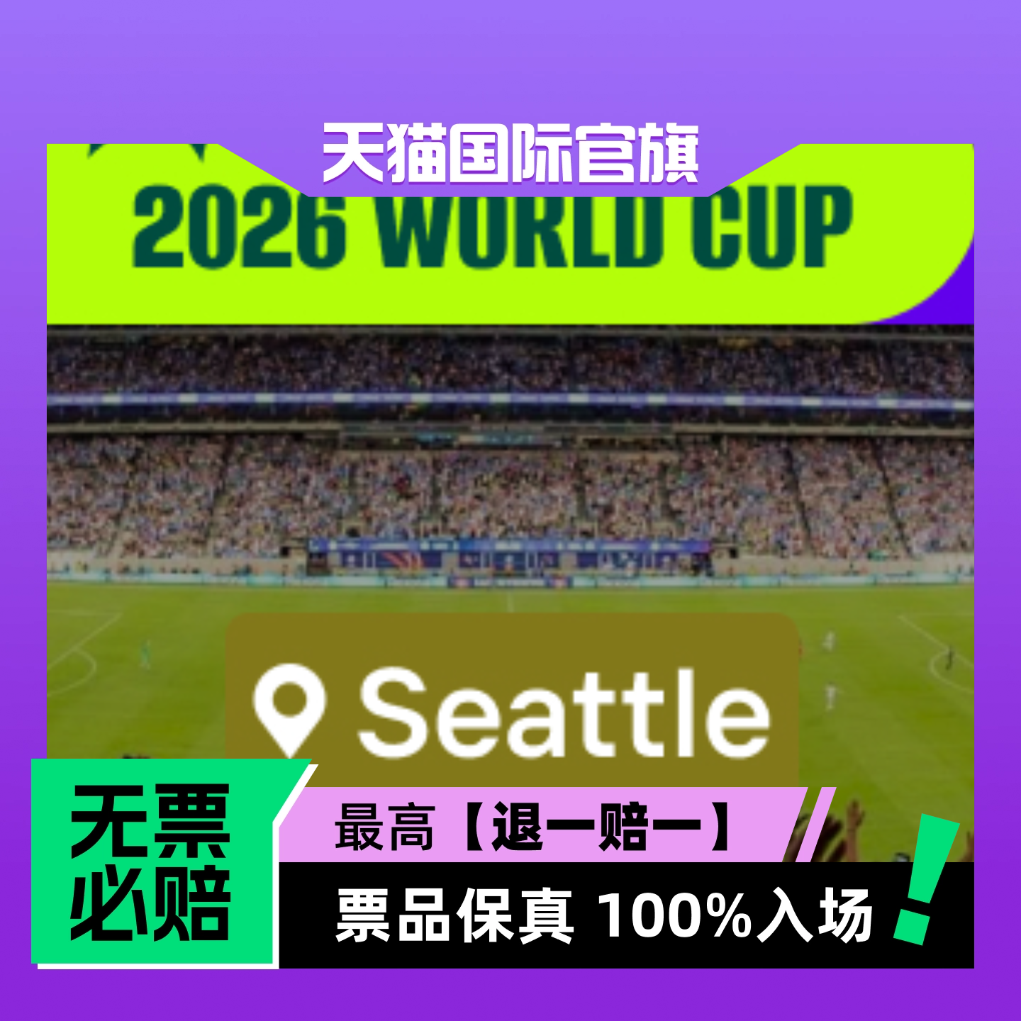 【选座】2026美加墨世界杯 - 西雅图-门票