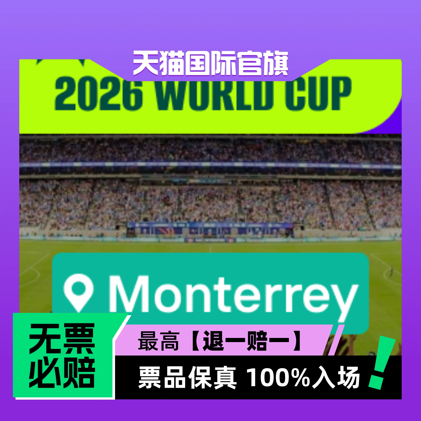 【选座】2026美加墨世界杯 - 蒙特雷 -门票