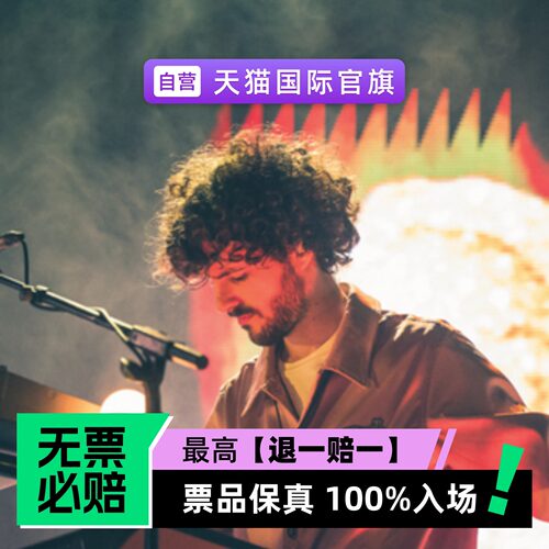 票品保真 100%入场 无票必赔