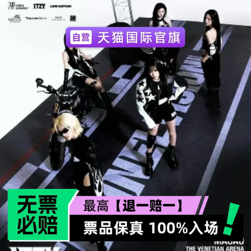 票品保真 100%入场 无票必赔
