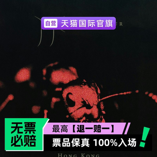 票品保真 100%入场 无票必赔