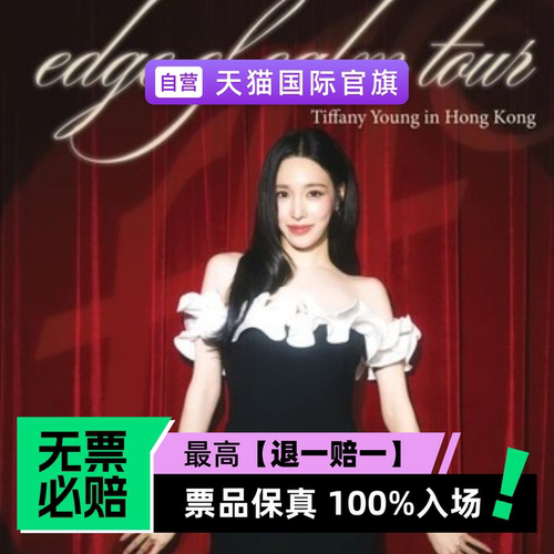 票品保真 100%入场 无票必赔