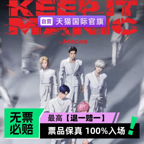 票品保真 100%入场 无票必赔