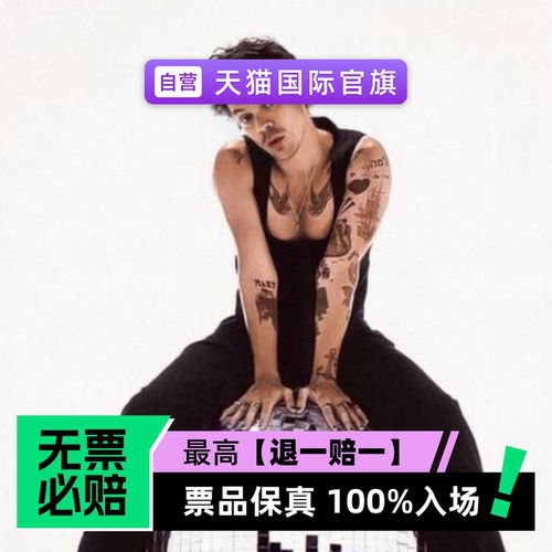 票品保真 100%入场 无票必赔