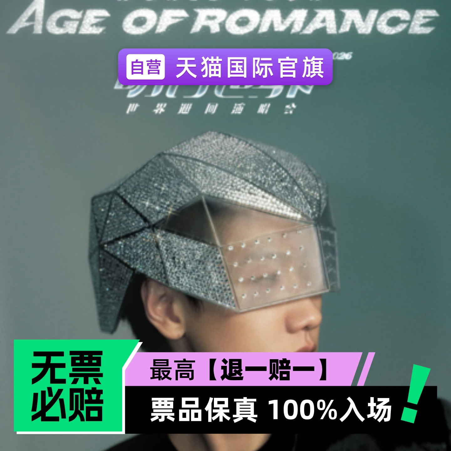 汪苏泷2026「明日世界」世界巡回演唱会-中国香港站-演唱会门票