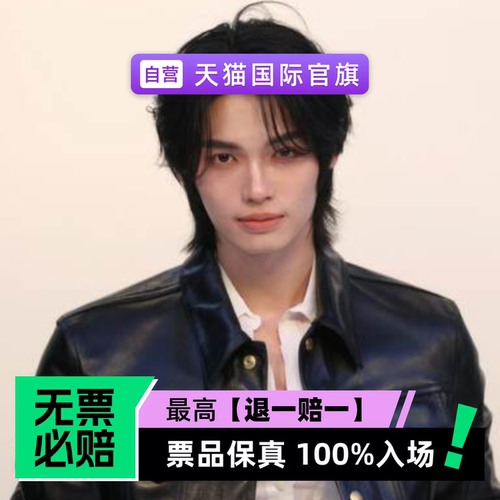 票品保真 100%入场 无票必赔