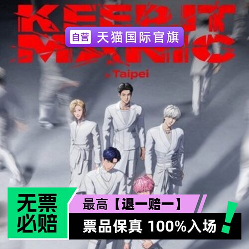 票品保真 100%入场 无票必赔