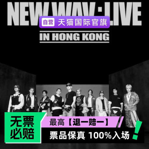 票品保真 100%入场 无票必赔