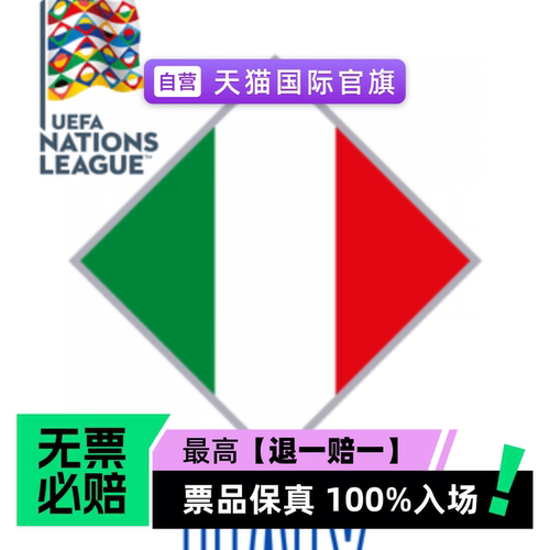 票品保真 100%入场 无票必赔