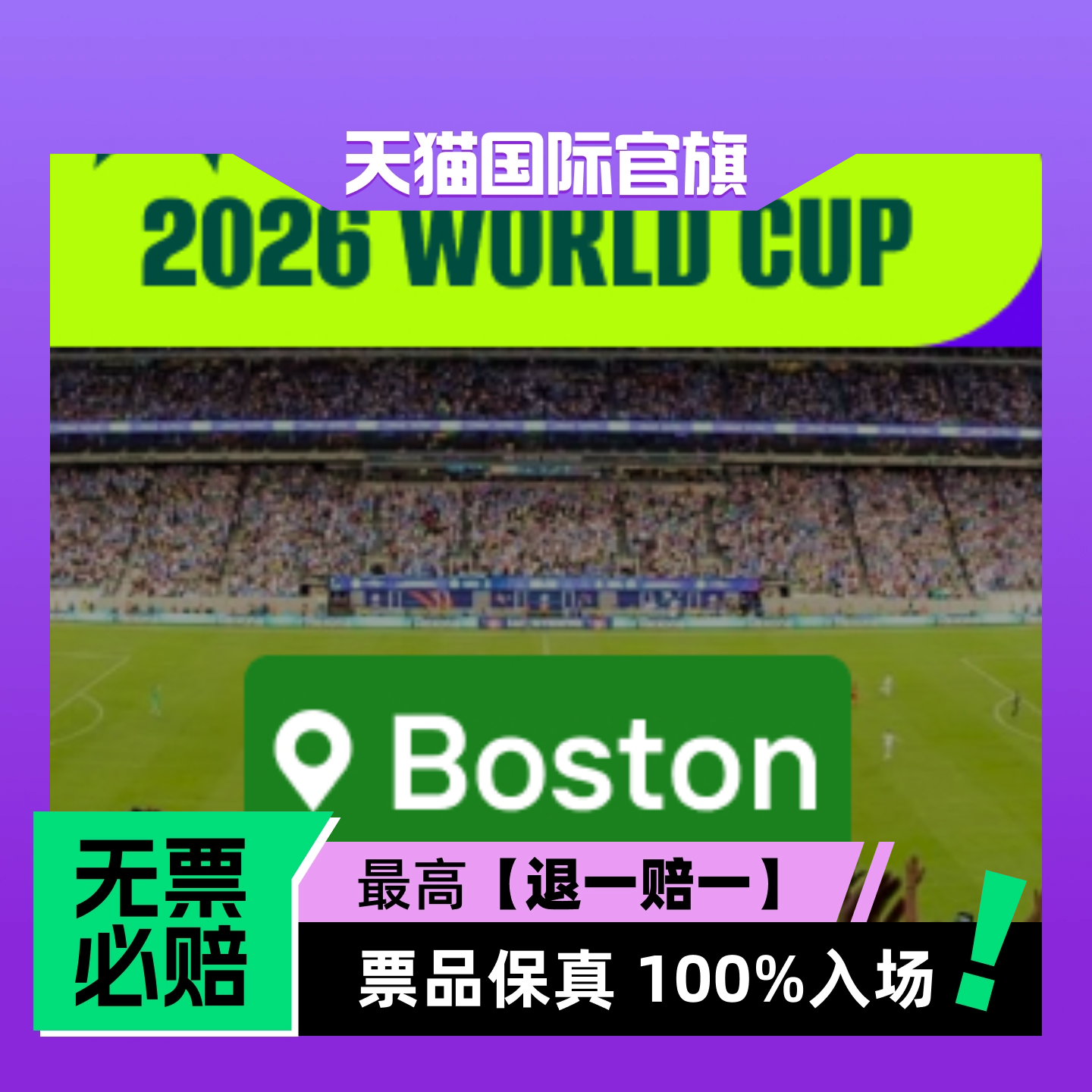 【选座】2026美加墨世界杯 - 波士顿 -门票