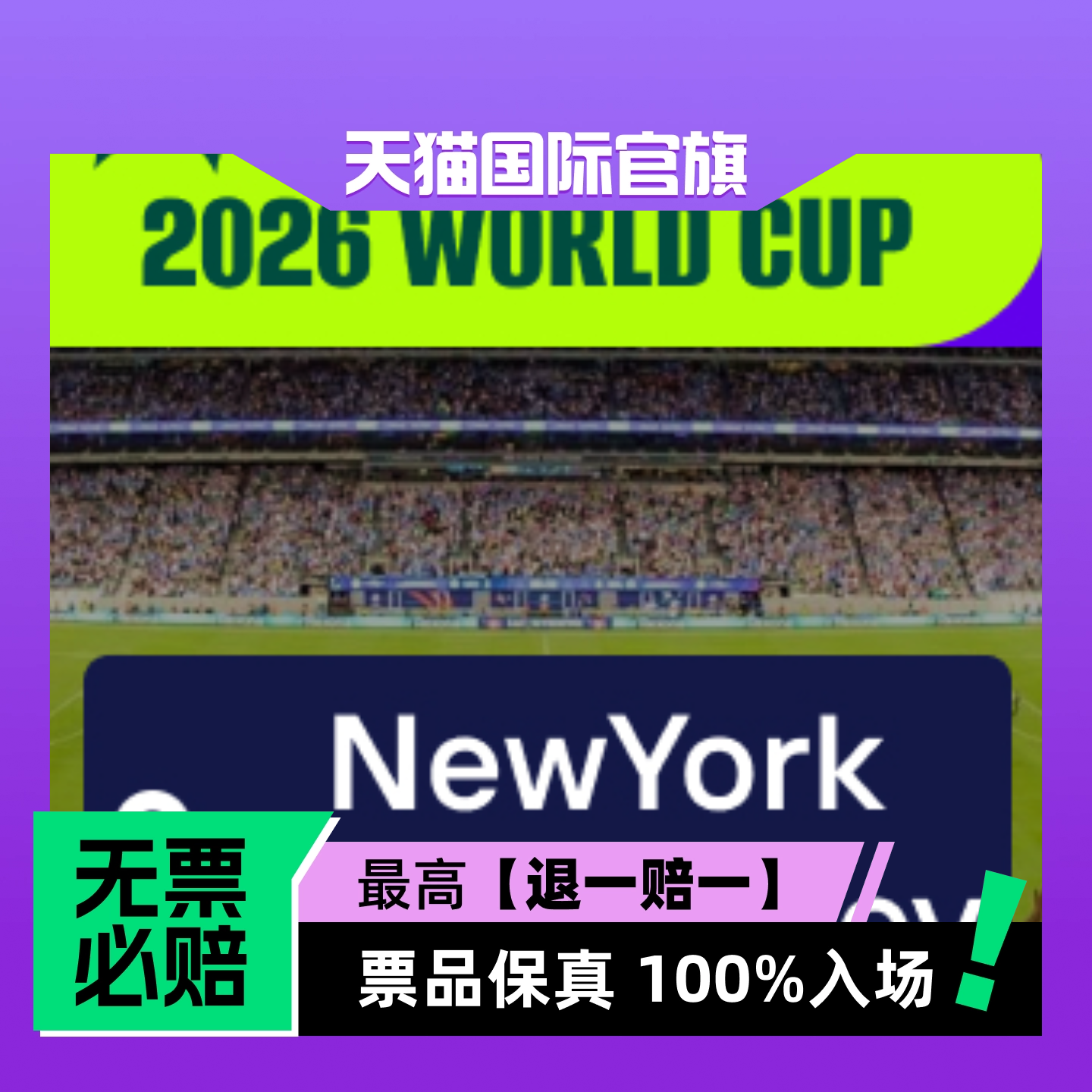 【选座】2026美加墨世界杯 - 纽约/新泽西  - 体育赛事-门票
