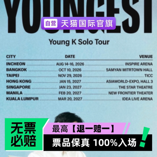 票品保真 100%入场 无票必赔
