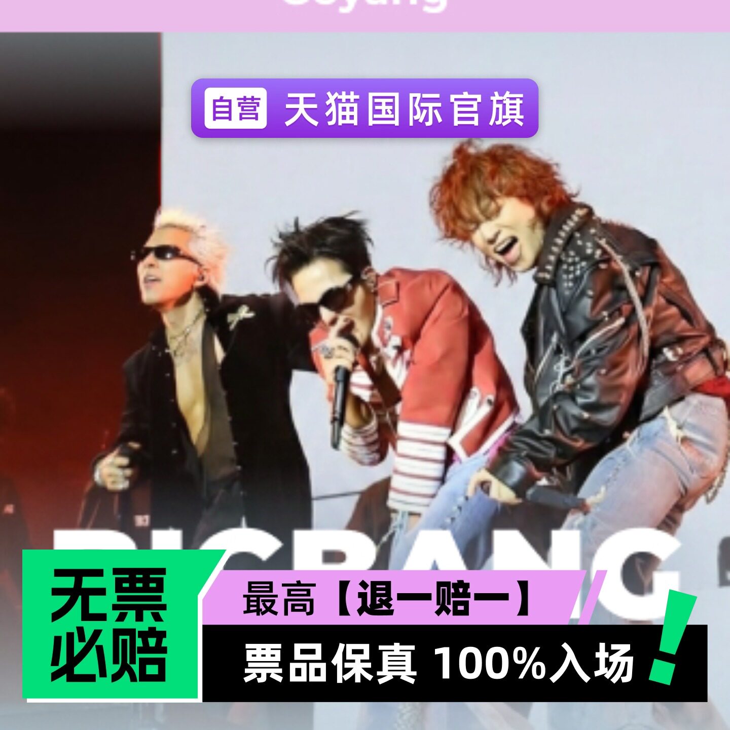 BIGBANG 2026 世界巡回演唱会 - 高阳站-演唱会门票