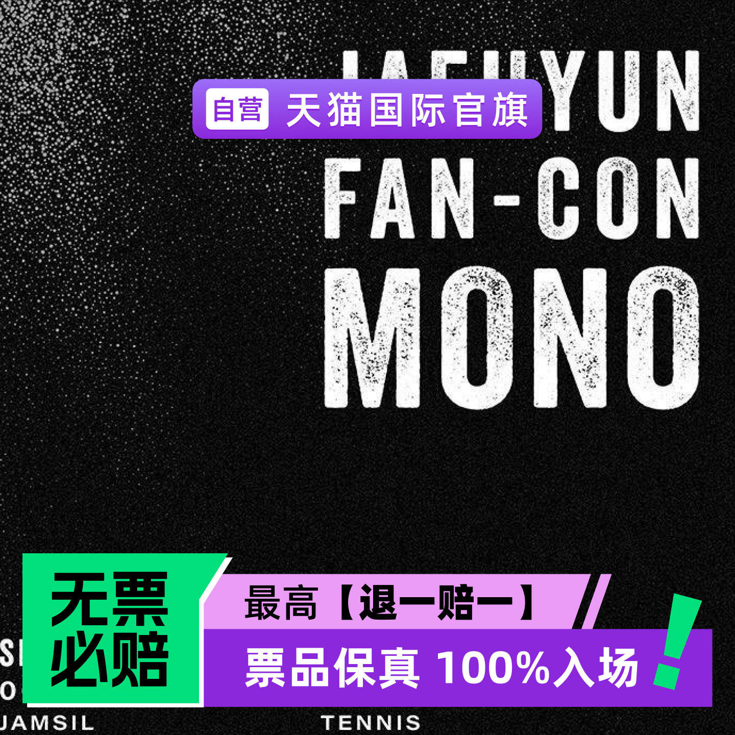 中国澳门-郑在玹JAEHYUN FAN-CON TOUR 〈Mono〉演唱会门票