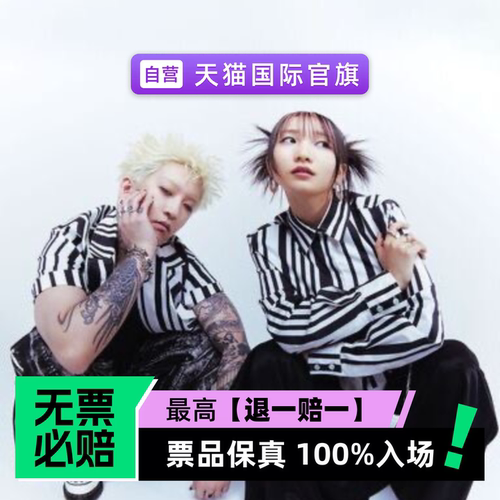 票品保真 100%入场 无票必赔